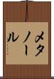 メタノール Scroll