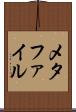 メタファイル Scroll