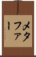 メタファー Scroll