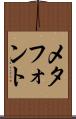 メタフォント Scroll