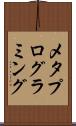 メタプログラミング Scroll