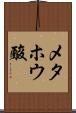 メタホウ酸 Scroll