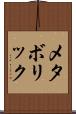 メタボリック Scroll