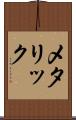 メタリック Scroll