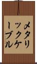 メタリック・ケーブル Scroll