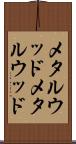 メタルウッド Scroll