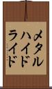 メタルハイドライド Scroll