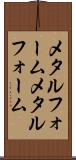 メタルフォーム Scroll