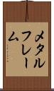 メタル・フレーム Scroll