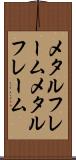 メタルフレーム Scroll