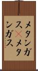 メタンガス(P) Scroll