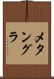 メタングラ Scroll