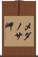メダノサ岬 Scroll
