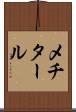メチタール Scroll