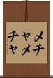メチャメチャ Scroll