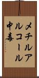 メチルアルコール中毒 Scroll