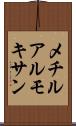 メチルアルモキサン Scroll