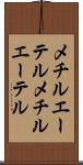 メチルエーテル Scroll