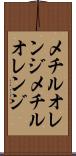 メチルオレンジ Scroll
