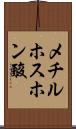 メチルホスホン酸 Scroll