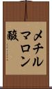 メチルマロン酸 Scroll
