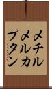 メチルメルカプタン Scroll