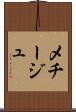 メチージュ Scroll