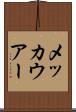 メッカウアー Scroll