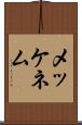 メッケネム Scroll