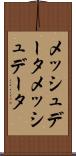 メッシュデータ Scroll