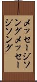メッセージソング Scroll