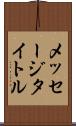 メッセージタイトル Scroll