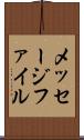 メッセージ・ファイル Scroll