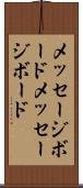 メッセージボード Scroll