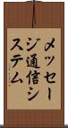 メッセージ通信システム Scroll