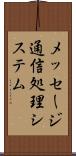 メッセージ通信処理システム Scroll