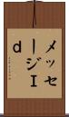 メッセージＩｄ Scroll