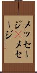 メッセージ(P) Scroll