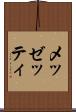 メッゼッティ Scroll