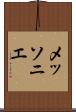 メッソニエ Scroll