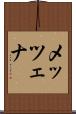 メッツェナ Scroll