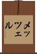 メッツェル Scroll