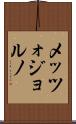 メッツォジョルノ Scroll