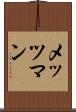 メッツマン Scroll