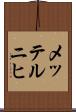 メッテルニヒ Scroll