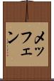 メッフェン Scroll