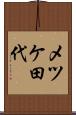 メツケ田代 Scroll