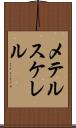 メテルスケレル Scroll