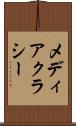 メディアクラシー Scroll