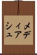 メディアシュ Scroll